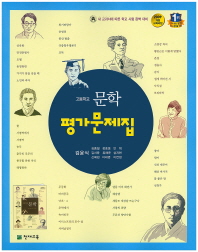 고등 문학 평가문제집 (김윤식외/2016)